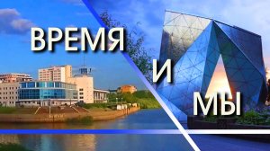 ВРЕМЯ И МЫ