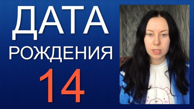 ДАТА РОЖДЕНИЯ 14 число смотреть онлайн