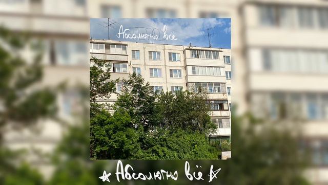 TEDDУ - Абсолютно всё смотреть онлайн