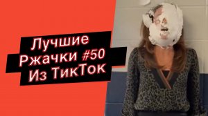 ПРИКОЛЫ ИЗ ТИК ТОК  10 МИНУТ ТИК ТОКА ТИК ТОК МЕМЫ РЖАЧКИ ИЗ ТИК ТОК ЛУЧШИЕ ПРИКОЛЫ 2022 №50