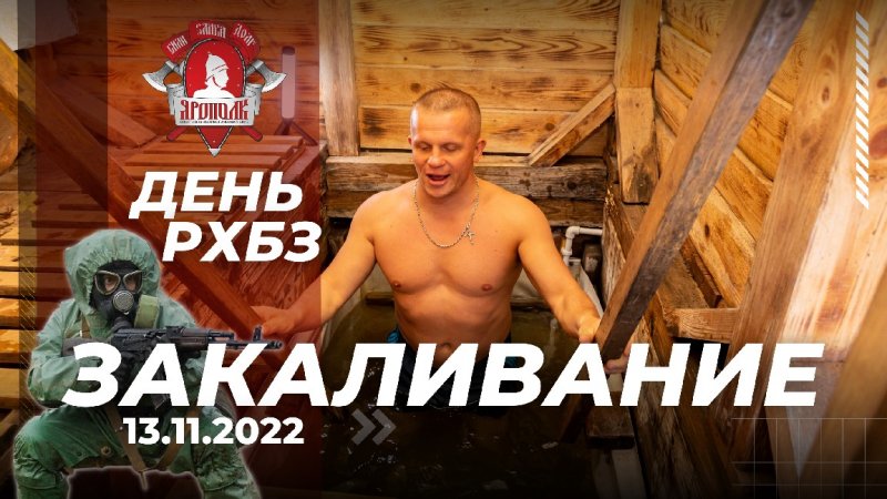 Воскресное закаливание. День РХБЗ, 13.11.2022 г.