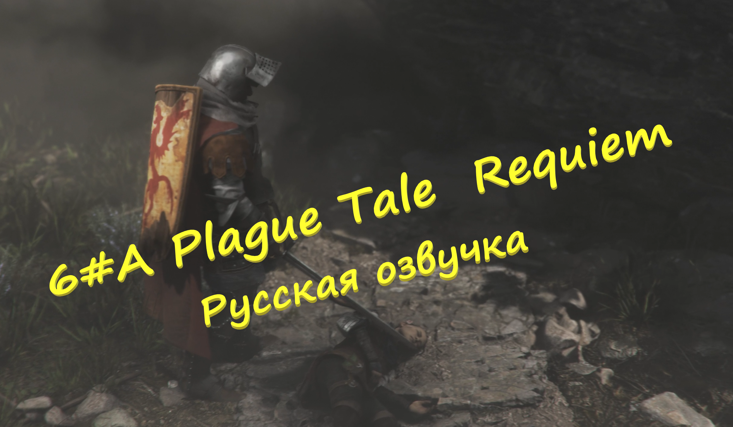 6# A Plague Tale  Requiem ▶ Русская озвучка ▶Дорога в Марсель и старые враги