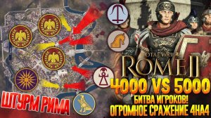 4 vs 4 Штурм РИМА! Самая Масштабная Сетевая Битва Игроков! в Total War: Rome 2