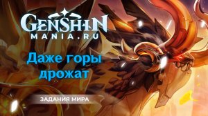 Даже горы дрожат квест прохождение в Genshin Impact | Задания мира | Где найти геовишапа | Ли Юэ