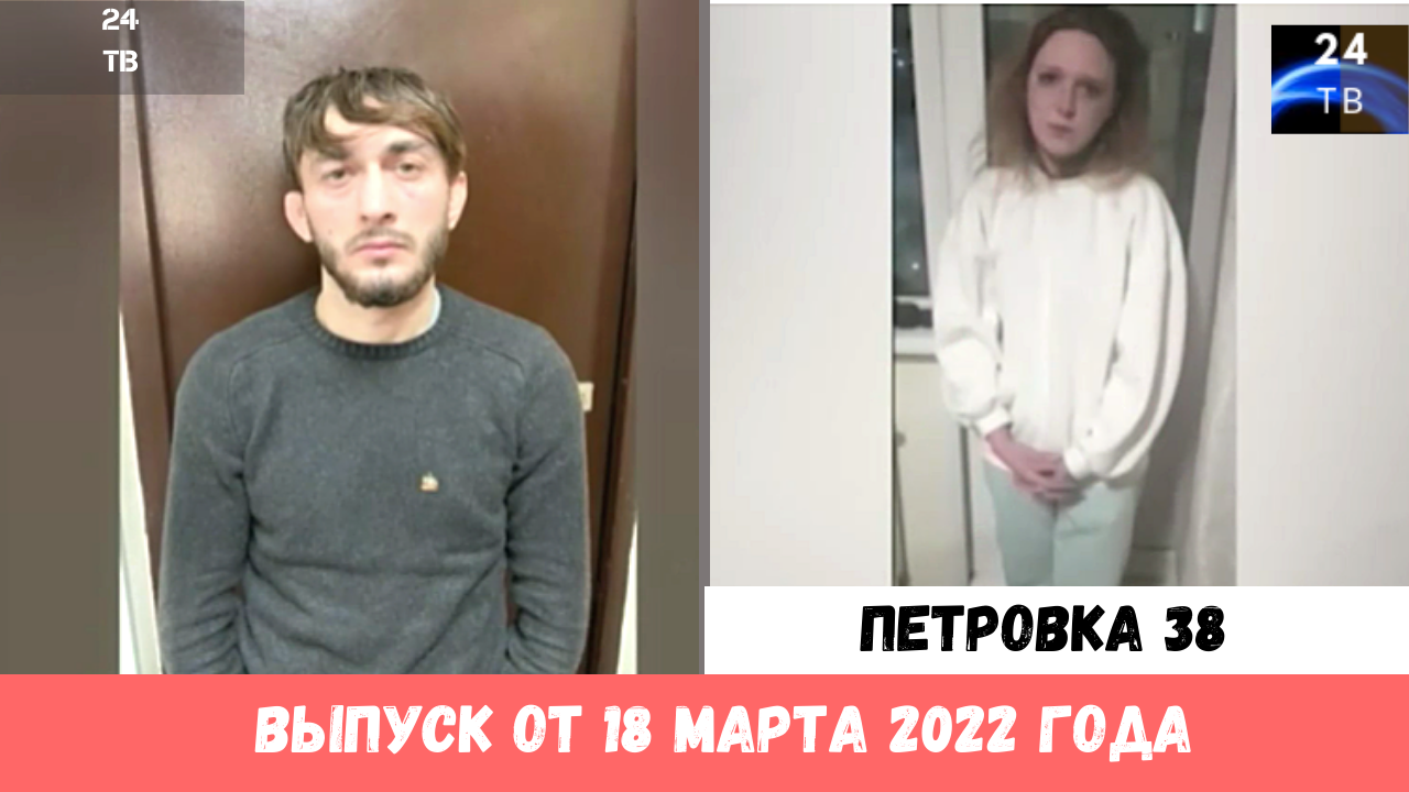 Петровка 38 выпуск от 18 марта 2022 года.mp4