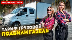 Яндекс Грузовой с подругой / УШАТАЛИ Газель / Можно заработать? / Лёля Такси