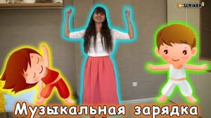зарядка для малышей музыкальная для детей