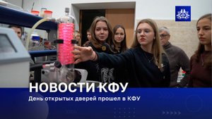 День открытых дверей прошел в КФУ