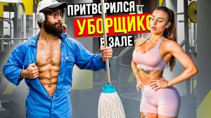 Мастер Спорта притворился УБОРЩИКОМ в ЗАЛЕ #38 _ GYM PRANK (1080p)