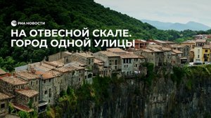 На отвесной скале. Город одной улицы