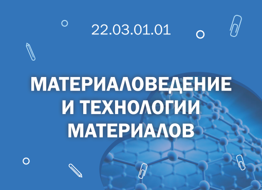 СПбГМТУ 22.03.01.01 Материаловедение и технологии материалов