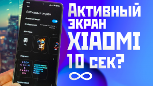 АКТИВНЫЙ ЭКРАН XIAOMI на MIUI 14 только 10 секунд / как сделать дольше