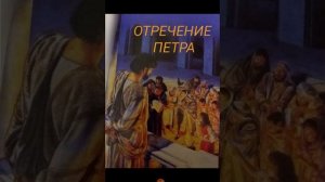 ОТРЕЧЕНИЕ ПЕТРА - хронология последних часов жизни Иисуса Христа - часть 3.