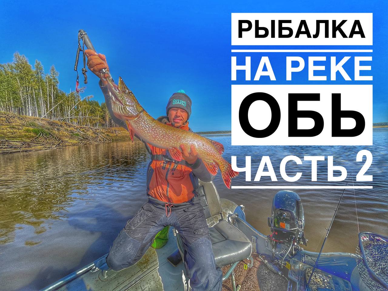 Наконец-то то нашли рыбу!!! Злые поклевки на р.Обь. ХМАО