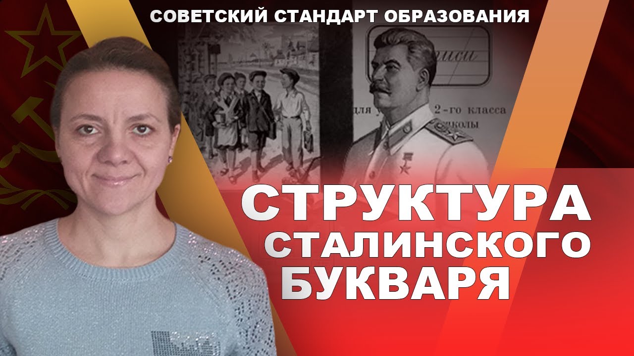 Структура сталинского букваря. Мария Руткаускас