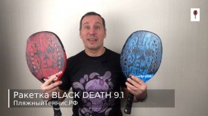 Ракетка Black Death версия 9.1