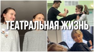 влог: жизнь в общаге, театральные будни