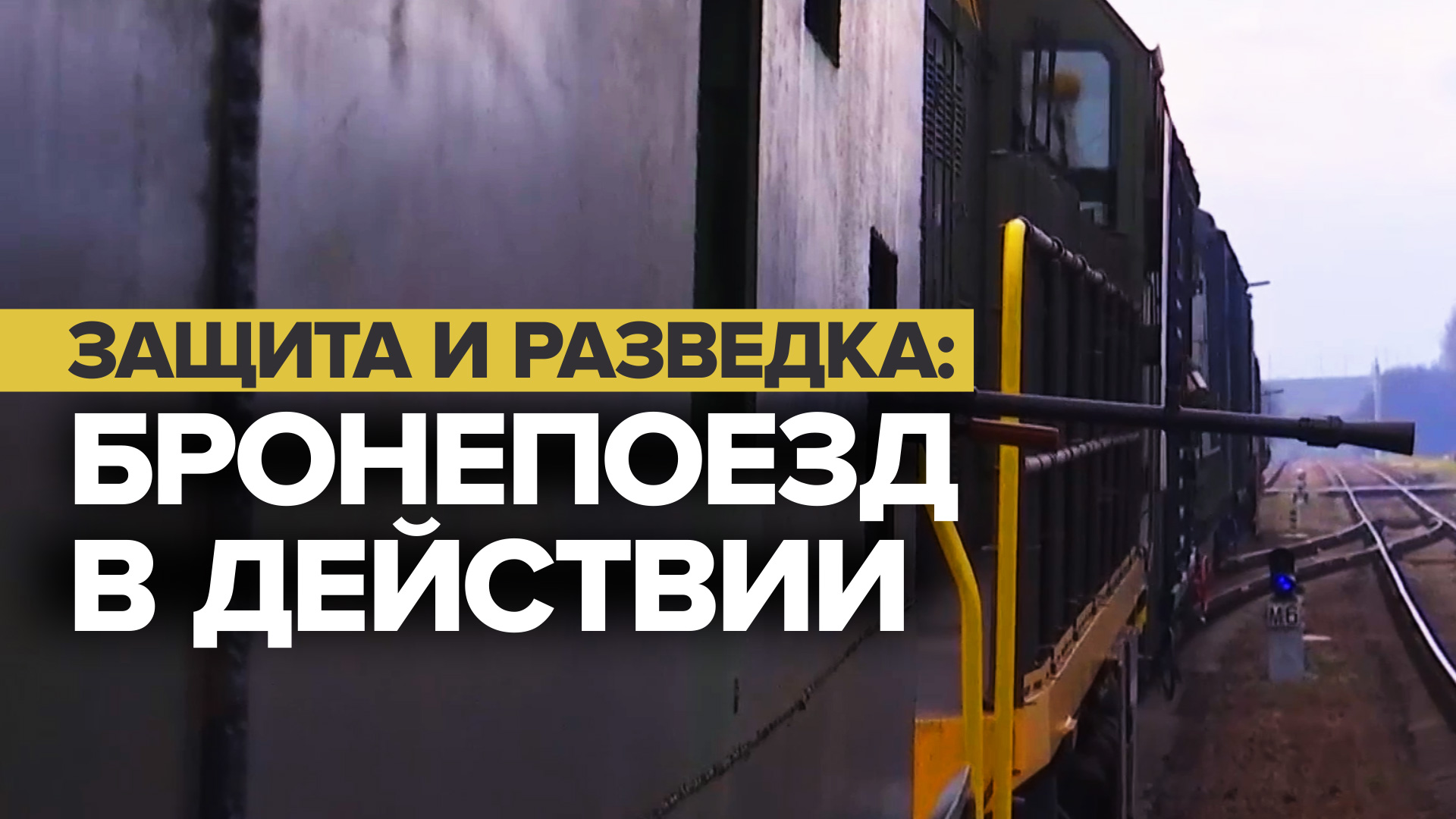 Прикрытие и разминирование: боевая работа бронепоезда в зоне СВО