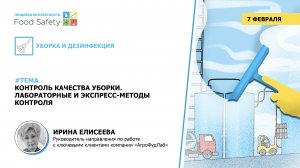 Вебинар 07.02.24: КОНТРОЛЬ КАЧЕСТВА УБОРКИ  ЛАБОРАТОРНЫЕ И ЭКСПРЕСС МЕТОДЫ КОНТРОЛЯ