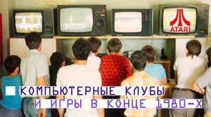 Игры в компьютерных салонах Новоуральска 1980-х