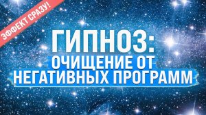 Медитация - гипноз для очищения от негативных подсознательных программ