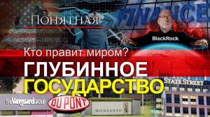 Кто владеет миром? Серые кардиналы и тайные корпорации. Они скупили почти всё! Понятная политика
