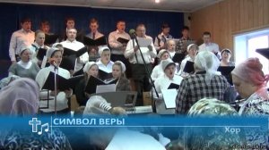 Хор - Символ веры (Пение)