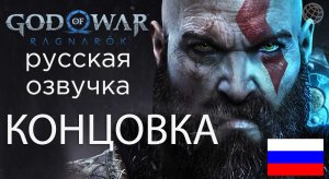 God of War Ragnarok прохождение без комментариев КОНЦОВКА ➤ God of War Рагнарёк КОНЦОВКА