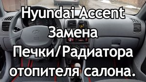 Hyundai Accent Замена Печки/Радиатора отопителя салона.