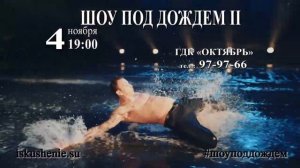 Санкт-Петербургский театр танца «Искушение» ШОУ ПОД ДОЖДЕМ 2