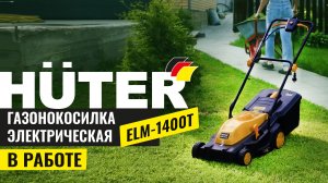 Газон в полном блеске: Электрическая газонокосилка HUTER ELM 2000P