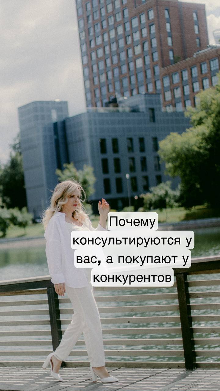 Почему консультируются у вас а покупают у других?