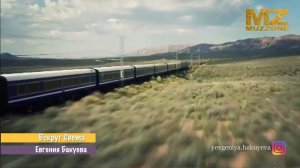 Вокруг Света. Самые роскошные поезда в мире. Евгения Бакуева