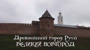 Древнейший город Руси - Великий Новгород