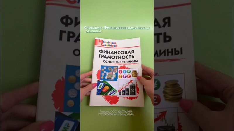 Словарик «Финансовая грамоность» для 1-4 класса #школа #началка #финграмотность #учеба