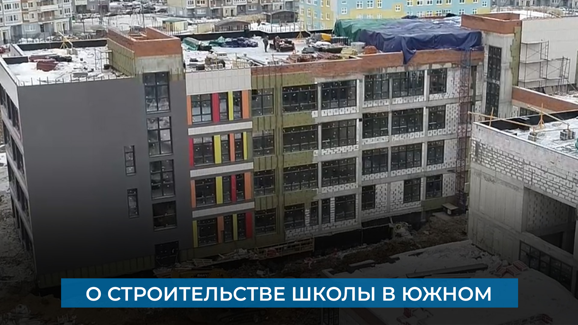 О строительстве школы в Южном