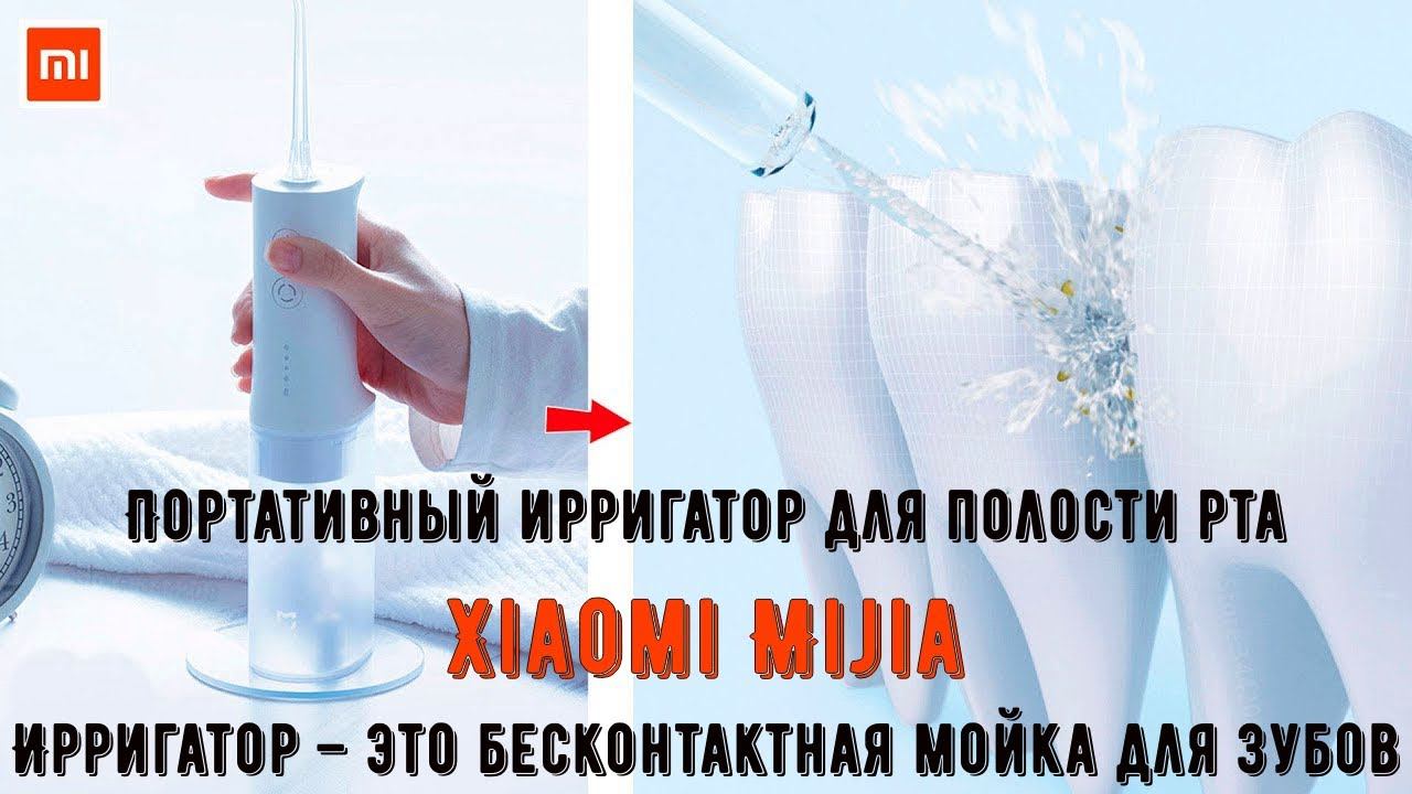 Портативный ирригатор для очистки полости рта Xiaomi Mijia