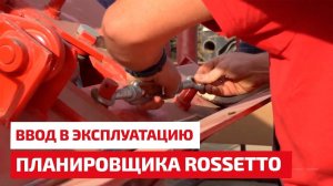 Ввод в эксплуатацию планировщика почвы Rossetto