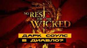 No Rest for the Wicked - смотрим новинку от создателей Ori