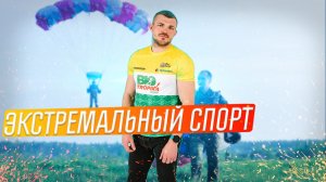 Экстремальный спорт