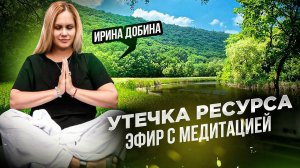 УТЕЧКА РЕСУРСА | ЭФИР С МЕДИТАЦИЕЙ #психология #ответынавопросы