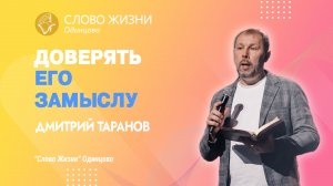 Дмитрий Таранов: Доверять его замыслу / 14.05.23 / Церковь «Слово жизни» Одинцово