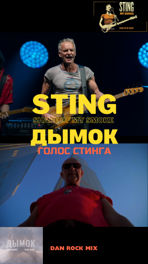 STING - ДЫМОК - С ГОЛОСОМ СТИНГА