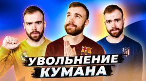 Увольнение Рональда Кумана ГЛАЗАМИ ФАНАТОВ!