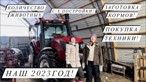 Подвели итоги года! 31 декабря 2023 г.
