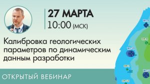 Калибровка геологических параметров по динамическим данным разработки