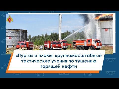 «Пурга» и пламя: крупномасштабные тактические учения по тушению горящей нефти