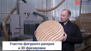 Этап производства мебели РОНА - 3D фрезеровка