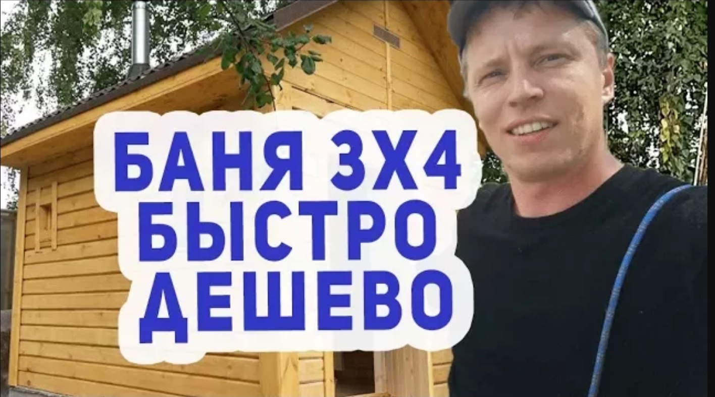 КРУТАЯ Баня 3х4 СУПЕР ДЕШЕВО, СУПЕР БЫСТРО!