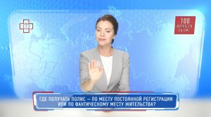 Где получать полис: по месту регистрации или месту проживания?